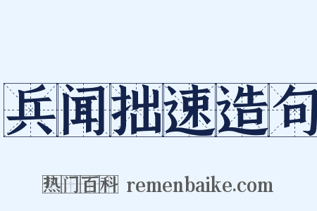 兵闻拙速造句是什么意思的图片